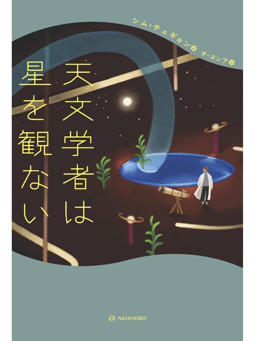 Title details for 天文学者は星を観ない by シム・チェギョン - Available